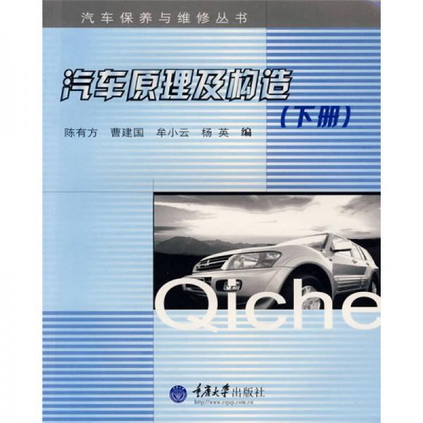 汽車原理及構(gòu)造（下冊(cè)）