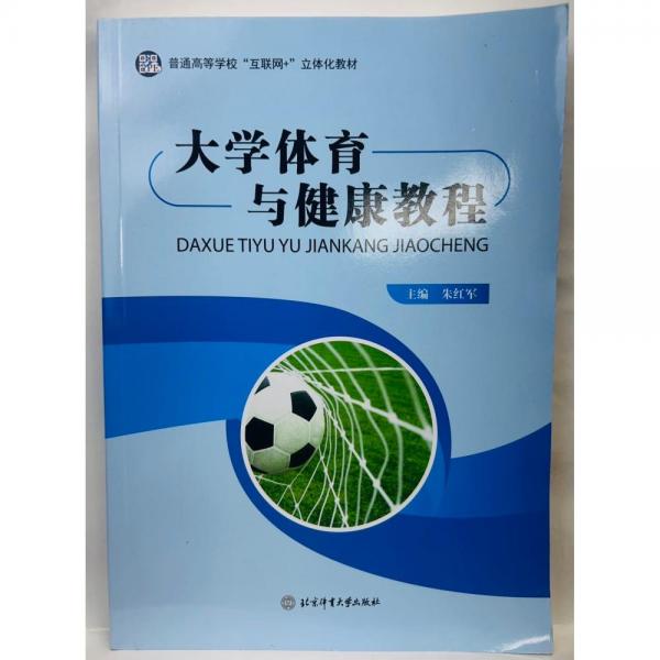 大学体育与健康教程 朱红军主编