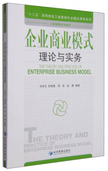 企业商业模式理论与实务