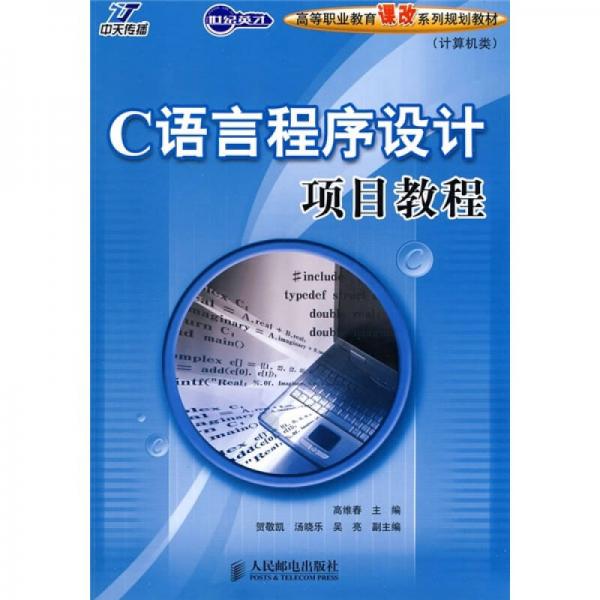 高等職業(yè)教育課改系列規(guī)劃教材（計(jì)算機(jī)類）：C語(yǔ)言程序設(shè)計(jì)項(xiàng)目教程