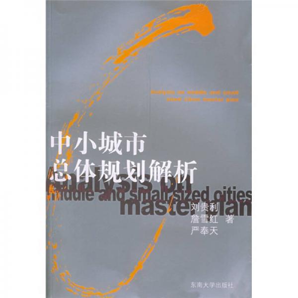 中小城市總體規(guī)劃解析