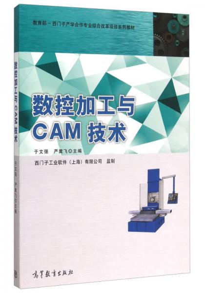 數(shù)控加工與CAM技術(shù)