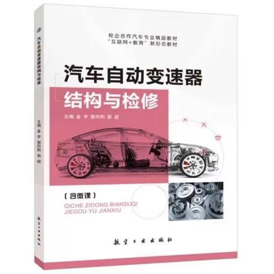 汽車自動變速器結(jié)構與檢修