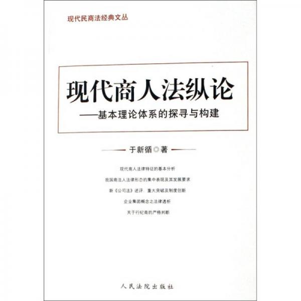 現(xiàn)代商人法縱論：基本理論體系的探尋與構(gòu)建