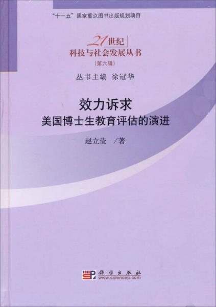 21世紀(jì)科技與社會(huì)發(fā)展叢書(shū)（第6輯）·效力訴求：美國(guó)博士生教育評(píng)估的演進(jìn)