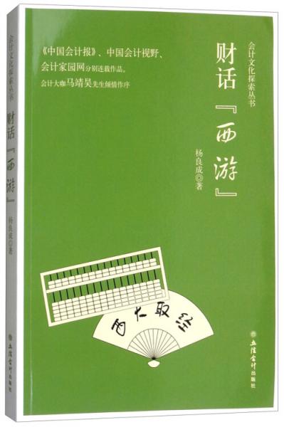 會計文化探索叢書：財話西游