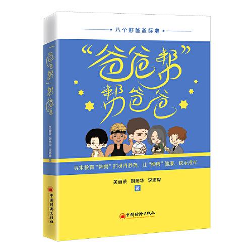 “爸爸幫”幫爸爸