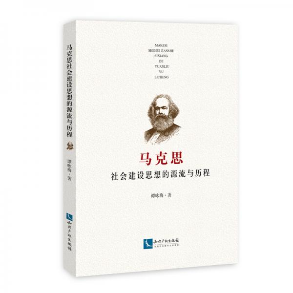馬克思社會建設(shè)思想的源流與歷程