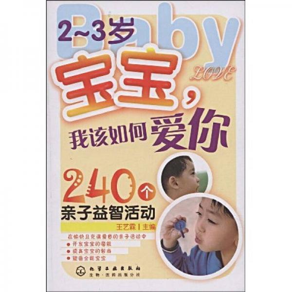 2～3歲寶寶我該如何愛你：240個(gè)親子益智活動(dòng)