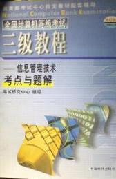 全國計(jì)算機(jī)等級考試三級教程PC技術(shù)考點(diǎn)與題解  李懷強(qiáng)主編