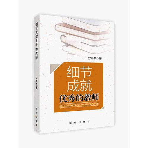 細(xì)節(jié)成就優(yōu)秀的教師