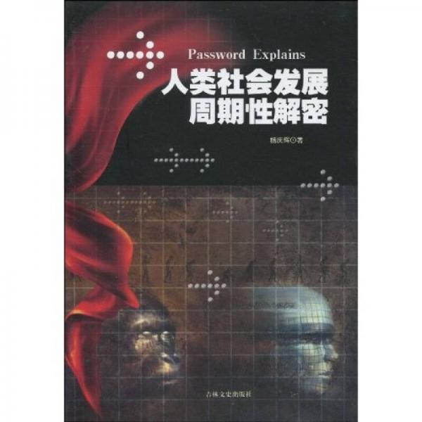 人類社會發(fā)展周期性解密