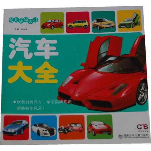 幼兒認(rèn)知大書. 汽車大全