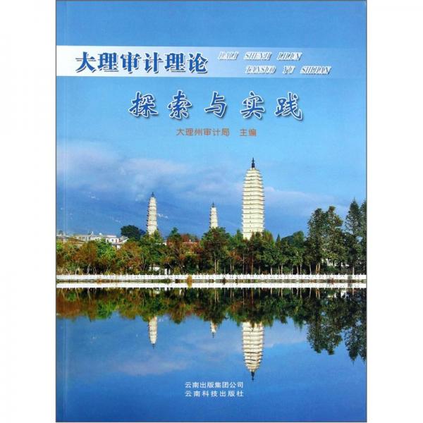 大理審計(jì)理論探索與實(shí)踐