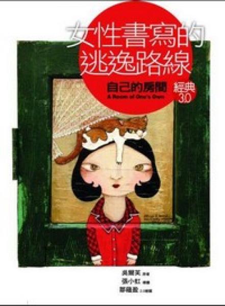 經(jīng)典30·女性書寫的逃逸路線：自己的房間