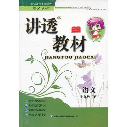 2013春新版講透教材下7年級語文（人教版適用）