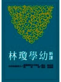 新譯幼學(xué)瓊林