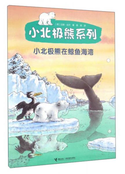 小北極熊系列：小北極熊在鯨魚海灣