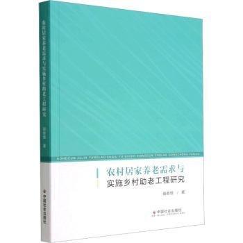 農(nóng)村居家養(yǎng)老需求與實(shí)施鄉(xiāng)村助老工程研究