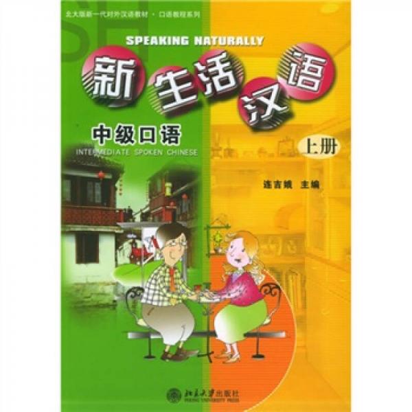 北大版新一代对外汉语教材·口语教程系列·新生活汉语：中级口语（上册）