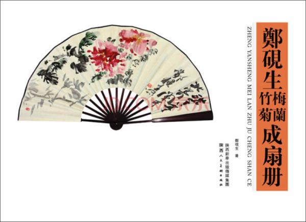 鄭硯生國(guó)梅蘭竹菊成扇冊(cè)