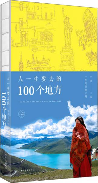 人一生要去的100個地方：純美珍藏版
