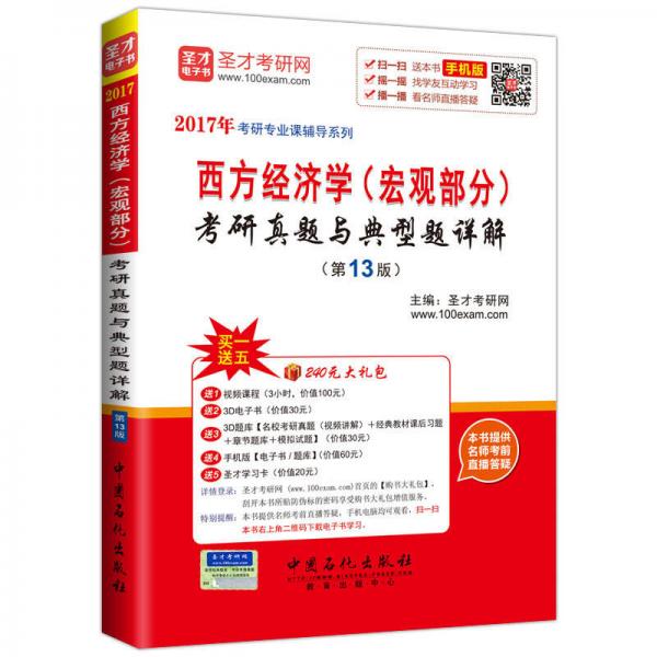 2017年考研专业课辅导系列 西方经济学（宏观部分）考研真题与典型题详解（第13版）