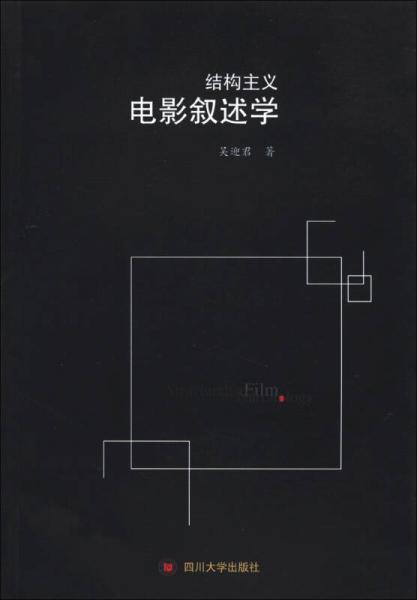 結(jié)構(gòu)主義電影敘述學(xué)
