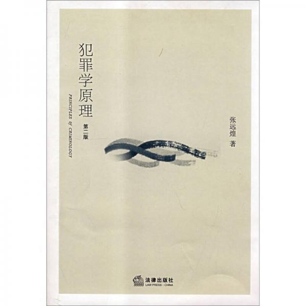 犯罪學(xué)原理（第2版）