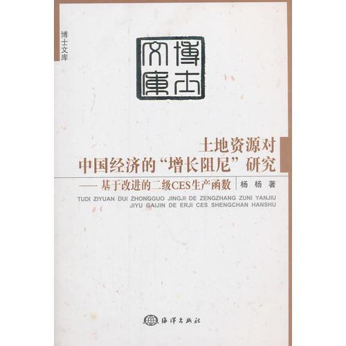 土地资源对中国经济的“增长阻尼”研究——基于改进的二级CES生产函数