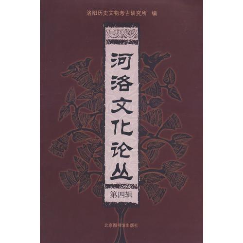 河洛文化論叢