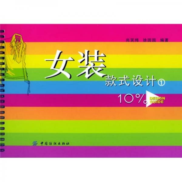 女裝款式設(shè)計(jì)（1）