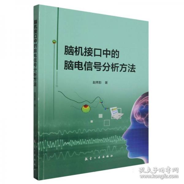 腦機(jī)接口中的腦電信號(hào)分析方法