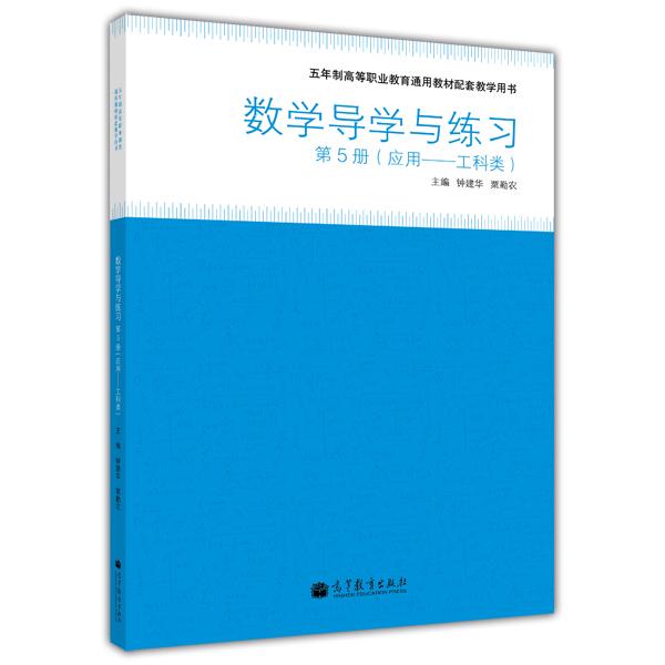 數(shù)學(xué)導(dǎo)學(xué)與練習(xí). 第5冊(cè). 應(yīng)用——工科類