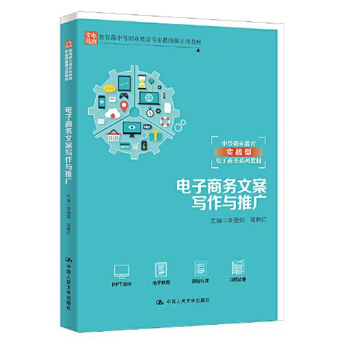 電子商務(wù)文案寫作與推廣（教育部中等職業(yè)教育專業(yè)技能課立項(xiàng)教材；中等職業(yè)教育實(shí)戰(zhàn)型電子商務(wù)系列教材）
