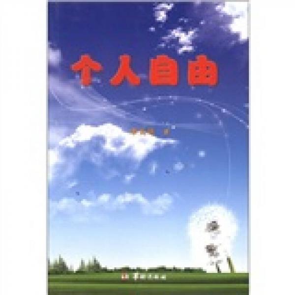 個(gè)人自由