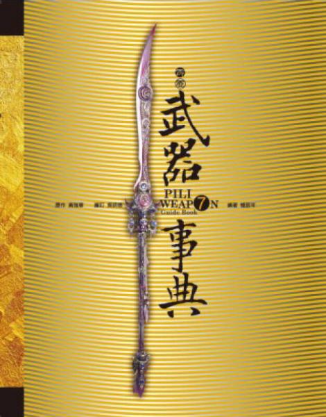 霹雳武器事典7：问鼎天下~轰动武林