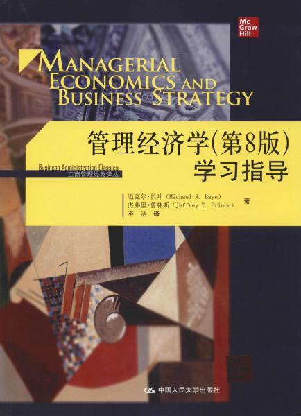 管理經(jīng)濟(jì)學(xué)(第8版)學(xué)習(xí)指導(dǎo) 