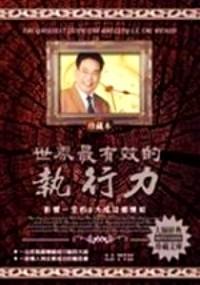 世界最有效的執(zhí)行力 : 