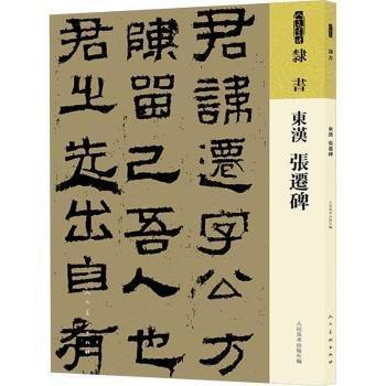 东汉《张迁碑》
