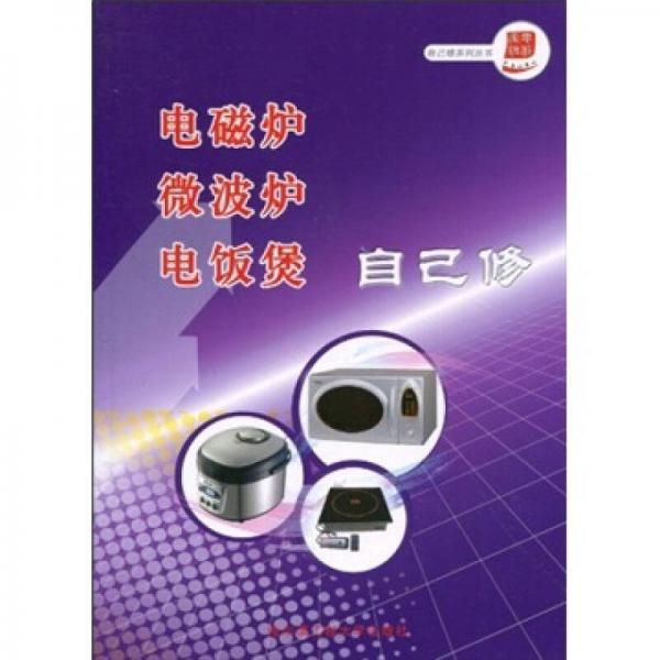 電磁爐微波爐電飯煲自己修