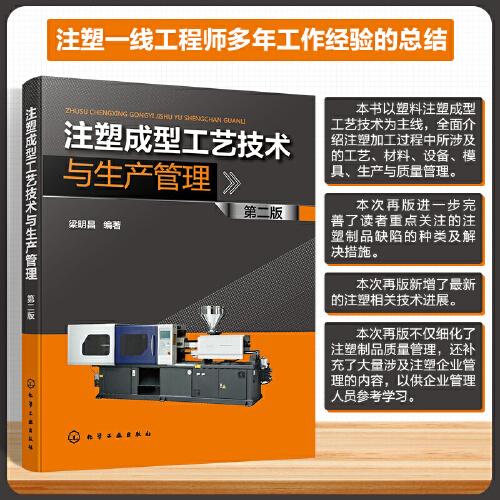 注塑成型工藝技術(shù)與生產(chǎn)管理（第二版）