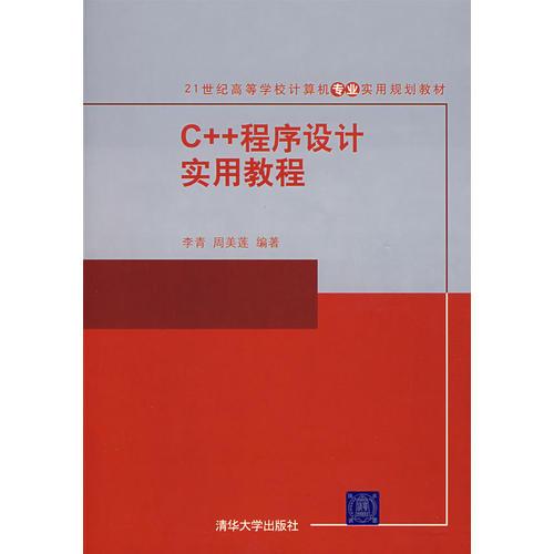 C++程序設(shè)計實(shí)用教程（21世紀(jì)高等學(xué)校計算機(jī)專業(yè)實(shí)用規(guī)劃教材）