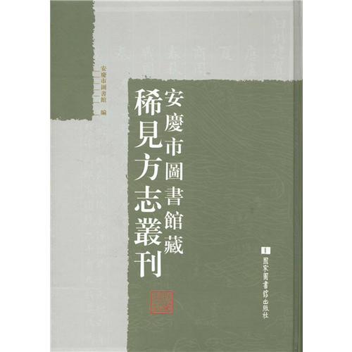 安慶市圖書館藏稀見方志叢刊(全六冊)