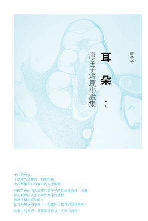 《耳朵：唐辛子短篇小說集》
