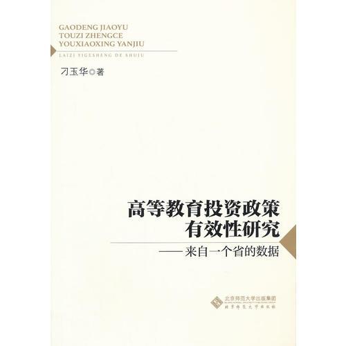 高等教育投資政策有效性研究:來自一個省的數(shù)據(jù)