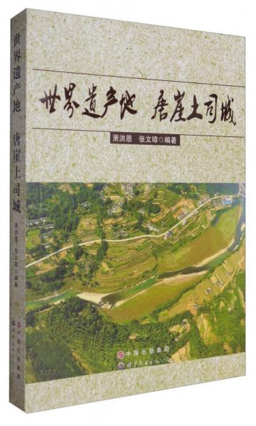 世界遺產(chǎn)地：唐崖土司城
