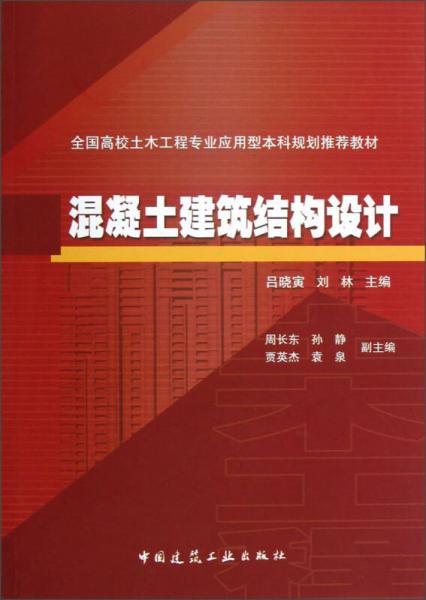 全國高校土木工程專業(yè)應(yīng)用型本科規(guī)劃推薦教材：混凝土建筑結(jié)構(gòu)設(shè)計(jì)