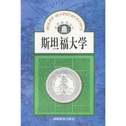 斯坦福大學(xué)——世界著名學(xué)府