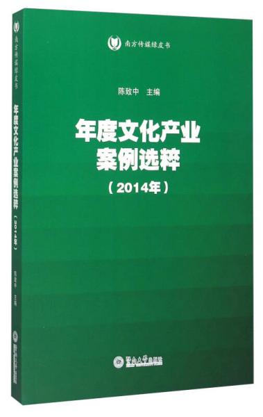 年度文化產(chǎn)業(yè)案例選粹（2014年）